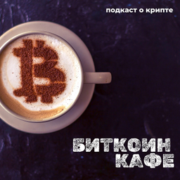 Podcast thumbnail for Биткоин Кафе