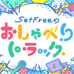 Podcast thumbnail for Set Freeのおしゃべりトラック