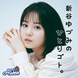 Podcast thumbnail for 新谷ゆづみのひとりゴト。
