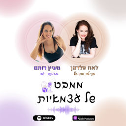 Podcast thumbnail for ממבט של עצמאיות