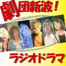 Podcast thumbnail for 劇団新波!ラジオドラマ