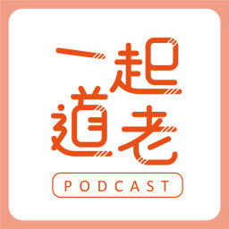 Podcast thumbnail for 一起「道」老