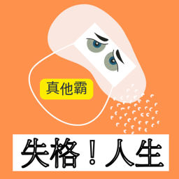 Podcast thumbnail for 失格人生真他霸