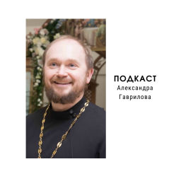 Podcast thumbnail for Александр Гаврилов