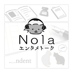 Podcast thumbnail for Nolaエンタメトーク