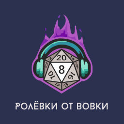 Podcast thumbnail for Ролевки от Вовки