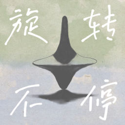 Podcast thumbnail for 旋转不停