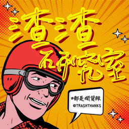 Podcast thumbnail for 渣渣研究室 Trash Thanks