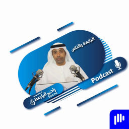 Podcast thumbnail for الرابعة والناس – راديو الرابعة 107.8 FM