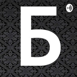 Podcast thumbnail for БурлыКино