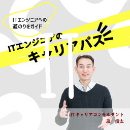 Podcast thumbnail for ITエンジニアのキャリアパス