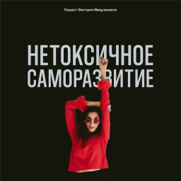 Podcast thumbnail for Нетоксичное саморазвитие