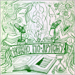 Podcast thumbnail for МОЖНО ПО-ДРУГОМУ