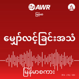 Podcast thumbnail for AWR Burmese / မြန်မာစကား (Myanmar)