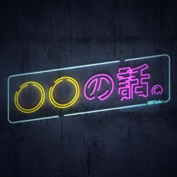 Podcast thumbnail for ○○の話。