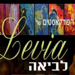 Podcast thumbnail for הפודקאסטים של לביאה מיי