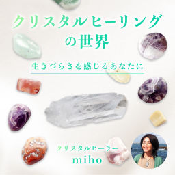 Podcast thumbnail for クリスタルヒーリングの世界 ~生きづらさを感じるあなたに~