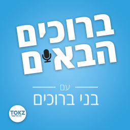 Podcast thumbnail for ברוכים הבאים | בני ברוכים