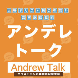 Podcast thumbnail for クリスチャンの信仰体験談配信番組「アンデレトーク」