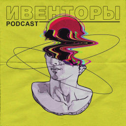 Podcast thumbnail for ИВЕНТОРЫ