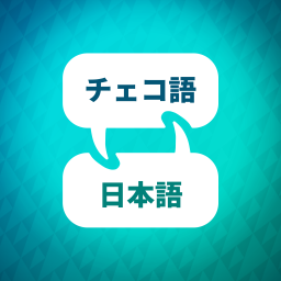 Podcast thumbnail for チェコ語学習アクセラレーター
