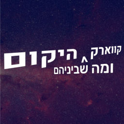 Podcast thumbnail for קווארק היקום ומה שבניהם