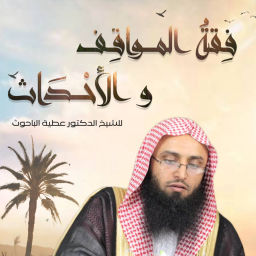 Podcast thumbnail for فقه المواقف والأحداث