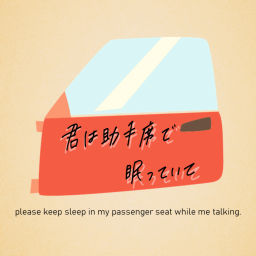 Podcast thumbnail for 君は助手席で眠っていて