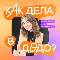 Podcast thumbnail for Как дела в Додо? Подкаст CEO Dodo Brands, Алены Тиховой