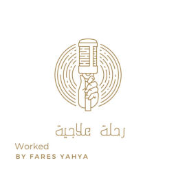 Podcast thumbnail for رحلة علاجية