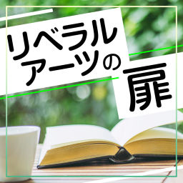 Podcast thumbnail for リベラルアーツの扉