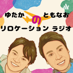 Podcast thumbnail for ゆたか ともなおのリロケーションラジオ