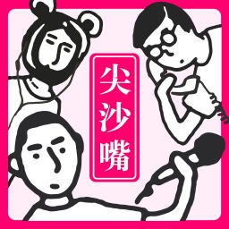 Podcast thumbnail for 尖沙嘴(大陆版)
