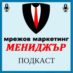Podcast thumbnail for Мрежов Маркетинг Мениджър
