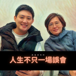 Podcast thumbnail for 人生不只一場誤會︳身心靈成長