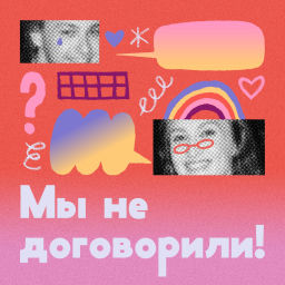 Podcast thumbnail for Мы не договорили!