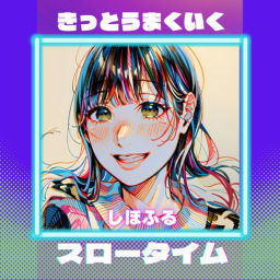 Podcast thumbnail for きっとうまくいく！しほふるのスロータイムラジオ