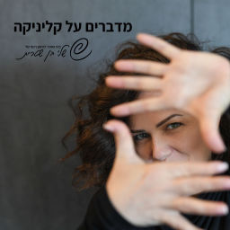 Podcast thumbnail for מדברים על קליניקה