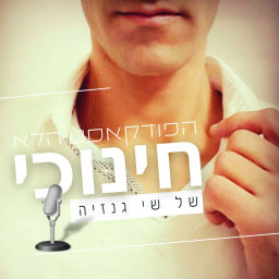 Podcast thumbnail for הפודקאסט הלא חינוכי של שי גנזיה