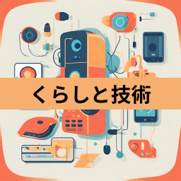 Podcast thumbnail for くらしと技術