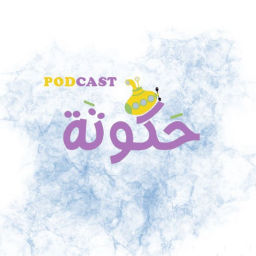 Podcast thumbnail for حكوتة