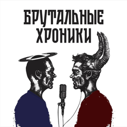 Podcast thumbnail for Брутальные Хроники