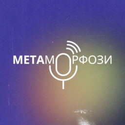 Podcast thumbnail for МЕТАморфози