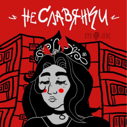 Podcast thumbnail for НеСлавянки