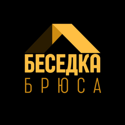Podcast thumbnail for Беседка Брюса