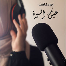 Podcast thumbnail for عيش السيرة