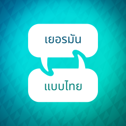 Podcast thumbnail for ตัวเร่งการเรียนรู้ภาษาเยอรมัน