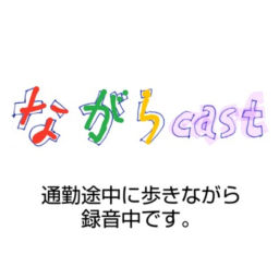 Podcast thumbnail for Zumba天国 / ながらcast