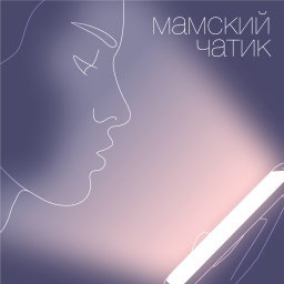Podcast thumbnail for Мамский чатик