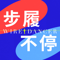 Podcast thumbnail for Wiredancer步履不停